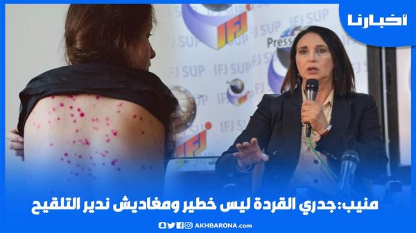 منيب: جدري القـردة ليس خطير ومغاديش ندير التلقيح والساحة أوسع من البرلمان