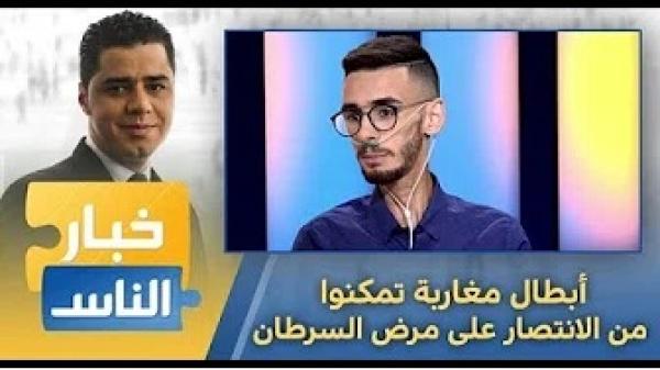 أبطال مغاربة تمكنوا من الانتصار على مرض السرطان