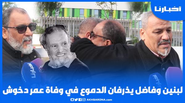 بـكــاء هـستـيري للفنان عبد الهادي لبنين في وداع دخوش وفاضل يكشف أسباب وفـاته