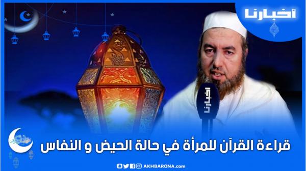 هدي رمضاني(ح.7): هل يجوز قراءة القرآن بالنسبة للمرأة في حالة الحيض والنفاس؟
