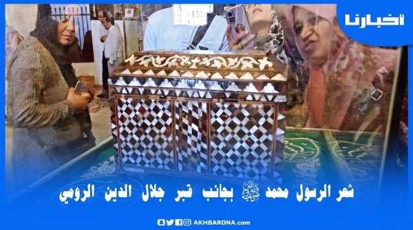 روبورتاج-تركيا: زيارة لضريح العلامة جلال الدين الرومي أين يوجد صندوق به شعر الرسول محمد ﷺ