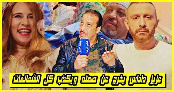 بعد صمت طويل: الفنان عزيز داداس يخرج عن صمته ليكذب كل الشائعات ويتحدث عن علاقته بمجدولين وصدمة السقا