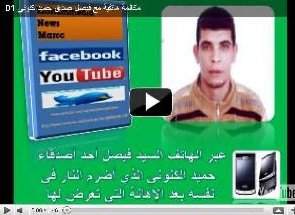 مكالمة هاتفية مع فيصل صديق حميد كنوني