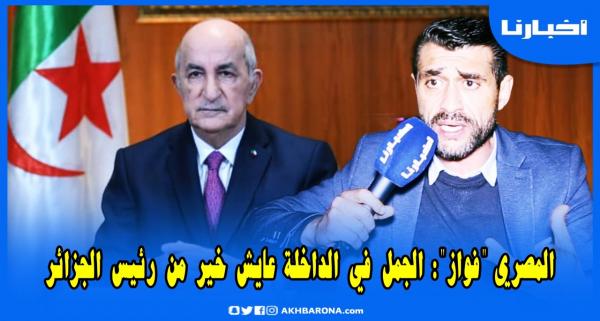 المصري عماد فواز بعد زيارته للداخلة: حرام نقولو عليها صحراء والجمل فيها عايش أفضل من رئيس الجزائر