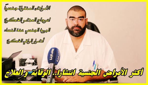 أكثر الأمراض الجنسية انتشارا.. الوقاية والعلاج