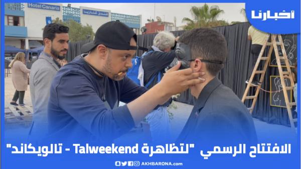 الافتتاح الرسمي لتظاهرة "تالويكاند - Talweekend"