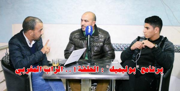 برنامج "بوليميك" (الحلقة 1): الراب المغربي ..حرب كلامية تحت مسمى "الفن" وسط صمت المسؤولين