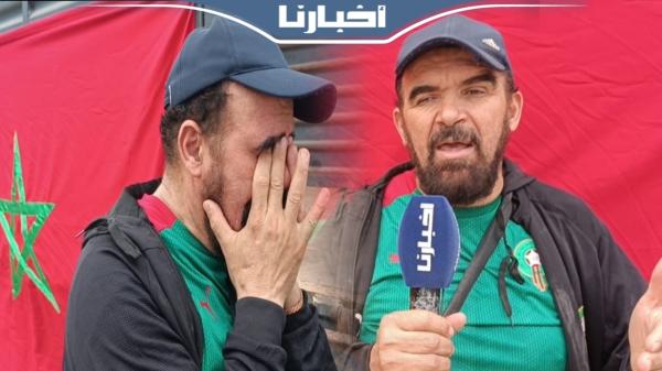 أشهر مشجع لـ"الأسود" يوجه رسالة مؤثرة إلى المغاربة