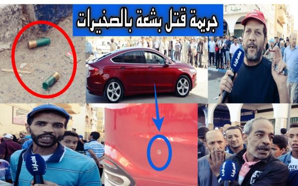 عاجل : صيدلاني بالصخيرات يقتل زوجته ويرسل شقيقها إلى المستعجلات بعد أن وجه إليها 4 رصاصات من بندقيته (فيديو)