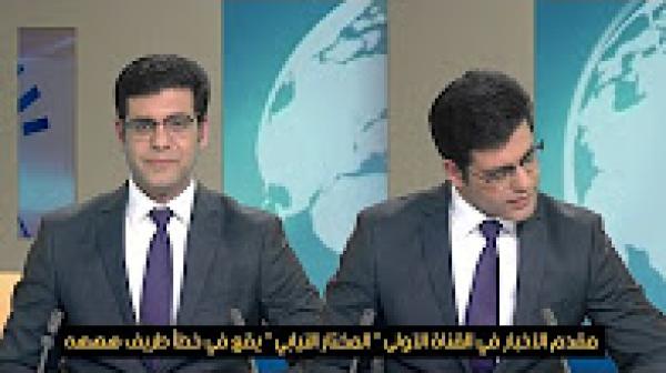 مقدم الأخبار في القناة الأولى '' المختار النيابي '' يقع في خطأ طريف