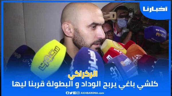 الركراكي: كلشي باغي يربح الوداد والبطولة قربنا ليها مازال نقطة ونهزو الدرع