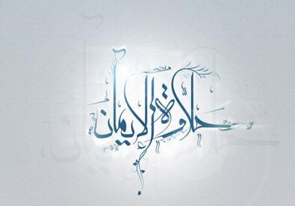 لماذا لا نشعر بحلاوة الإيمان؟