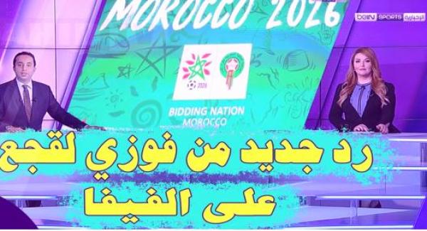 فوزي لقجع يرد مجددا على الفيفا حول نظام التنقيط للفصل في الملف المونديالي المغربي