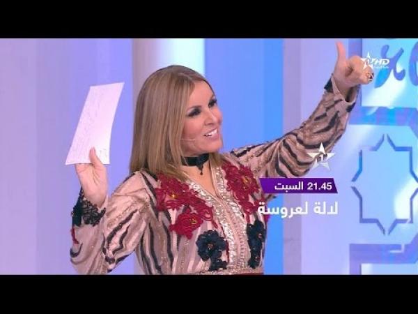 اعلان البرايم السادس  المنتظر من برنامج لالة لعروسة