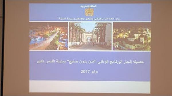 إعلان القصر الكبير مدينة بدون صفيح