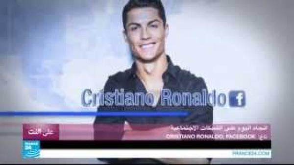"كريستيانو رونالدو" الشخصية الأكثر شعبية على الشبكات الاجتماعية
