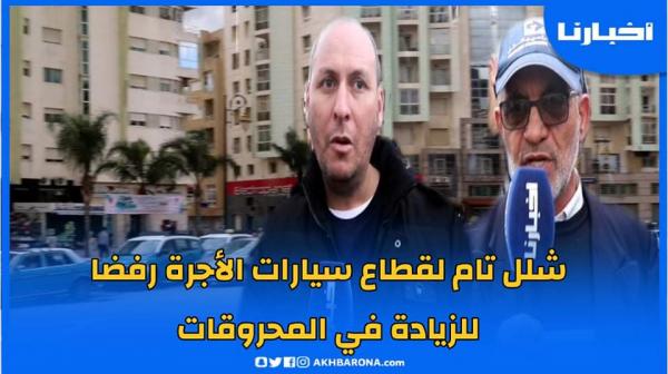 سائقو سيارات الأجرة: المواطنين تقبلوا زيادة 50 سنتيم في التسعيرة والحكومة زادت لينا في الكازوال