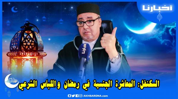 السكنفل: المعاشرة الزوجية واللباس الشرعي في رمضان