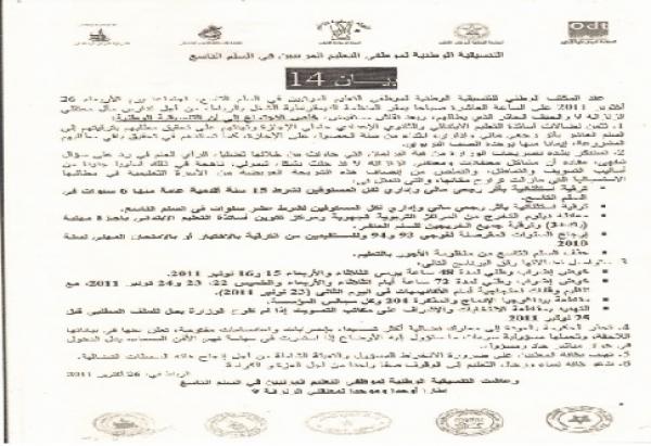 أساتذة الزنزانة 9 تستأنف الإضرابات بعد عطلة العيد ـ البيان 14 ـ