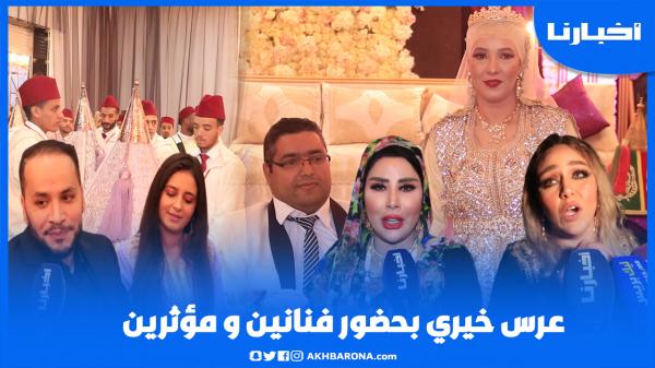 عرس خيري أسطوري حضره نجوم مغاربة ومؤثرين والعرسان تفاجئو "كنا غادي نديرو لعرس فالبيت"