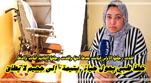 بالفيديو: "خطأ طبي" يحول حياة "يتيمة" إلى محنة حقيقية بسبب "مرض" عجز الأطباء عن تشخيصه