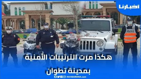 صرامة و استعداد.. هكذا مرت الترتيبات الأمنية لاستقبال ليلة رأس السنة بتطوان