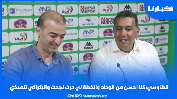 الطاوسي:كنا أفضل من الوداد والخطة لي درت نجحت والركراكي تلميذي وبدا معايا فالمنتخب