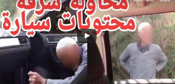 شيباني كان باغي يسرق طوموبيل ومعارفش بلي زجاج الطوموبيل مكيبينش