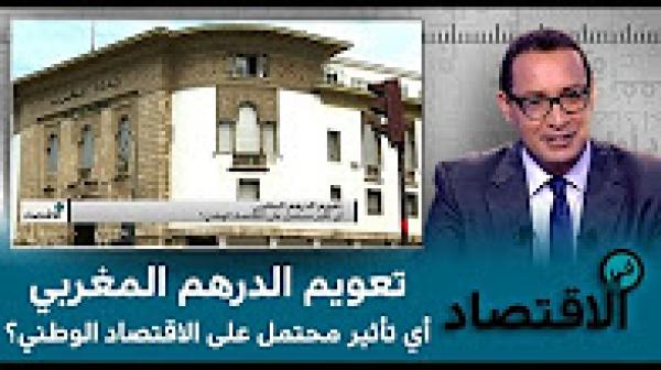 تعويم الدرهم المغربي - أي تأثير محتمل على الاقتصاد الوطني ؟