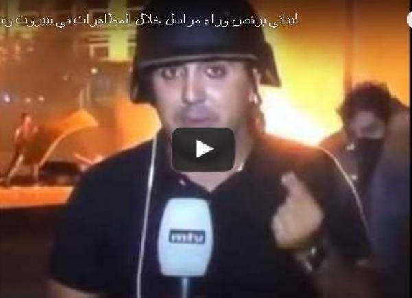 بالفيديو: متظاهر لبناني يرقص وراء مراسل مباشرة على الهواء