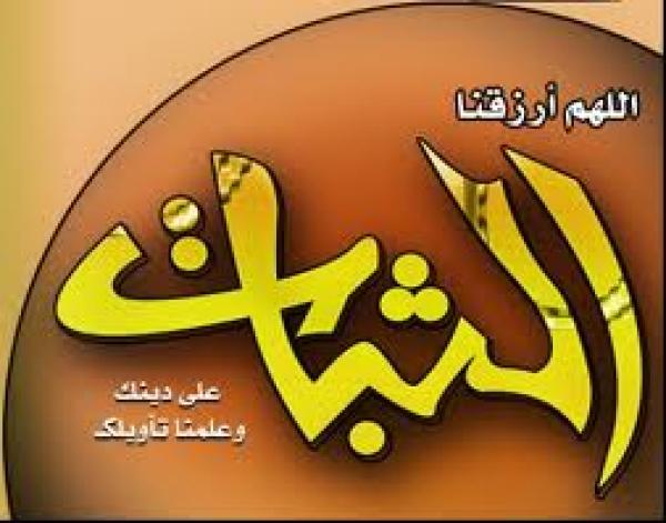 الصَّبر والثَّبات في مواجهة الابتلاء