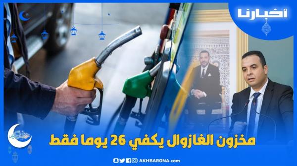 بايتاس: مخزون الغازوال يكفي لـ 26 يوما فقط بالمغرب لهذه الأسباب