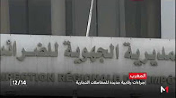 إجراءات رقابية جديدة للمعاملات التجارية بالمغرب