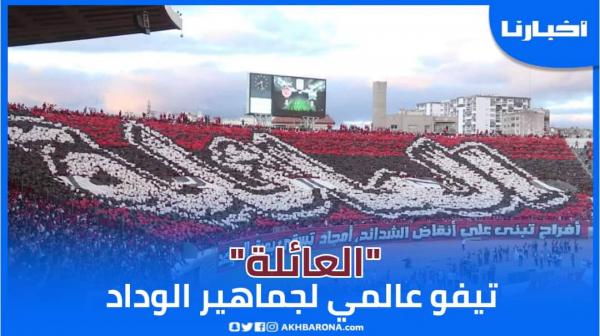 "العائلة" تيفو عالمي جديد لجماهير الوداد يهز جنبات دونور قبل انطلاق مباراة حسم البطولة