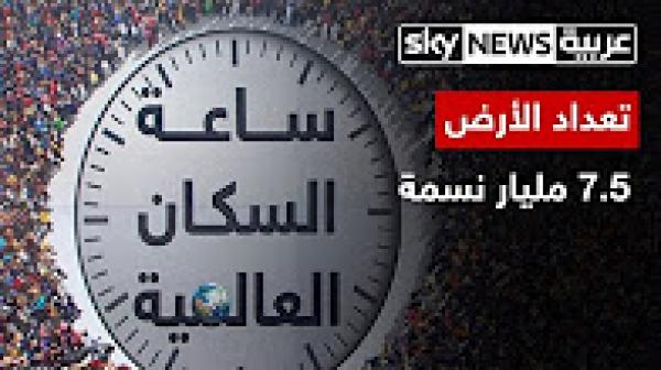 تعداد سكان كوكب الأرض أصبح 7.5 مليار نسمة