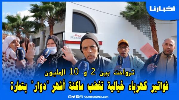 ريضال نزلت على سكان دوار بتمارة بفواتير خيالية ترواحت بين 2 و 7 الميلون والناس كتغلي