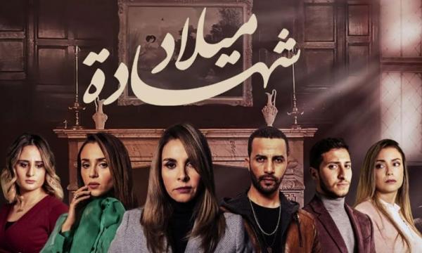 الجزء الثاني من الدراما المميزة "شهادة ميلاد" حصرياً على "MBC5" بداية من اليوم