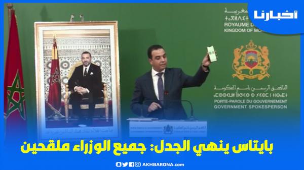 بايتاس يُشهر جواز تلقحيه ويؤكد: جميع الوزراء ملقحين حتى من اتُّهم أنه ليس ملقحا!