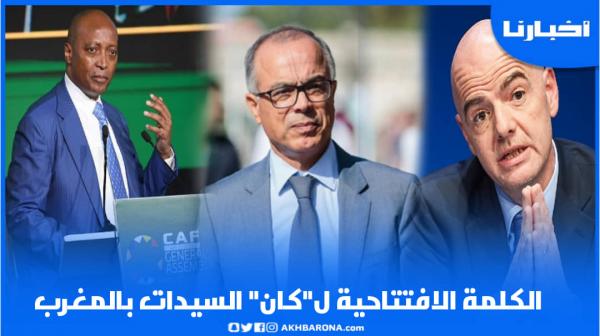 انبهار كبير لرئيس الفيفا والكاف من مستوى افتتاح "كان" السيدات