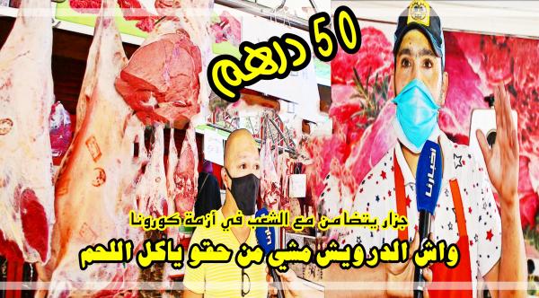 بالفيديو: "جزاز" شاب يتضامن مع المواطنين ويبيع كيلو اللحم ب 50 درهم فقط "ناضو ليه صحاب الحال وحاربوه بالإشاعات"
