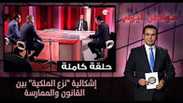 إشكالية "نزع الملكية" بين القانون والممارسة