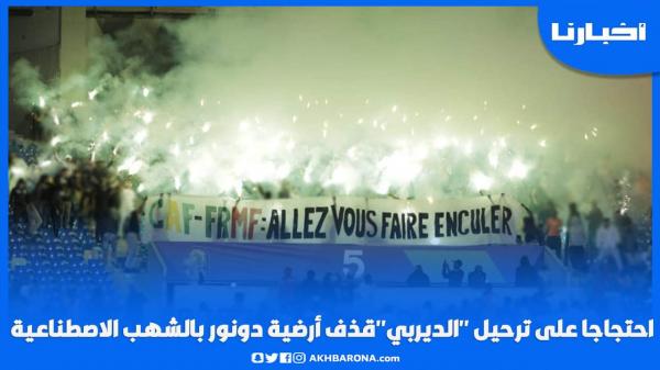 احتجاجا على ترحيل الديربي، جماهير تقتحم دونور وترمي بالشهب الاصطناعية في مباراة لأمم أفريقيا للسيدات