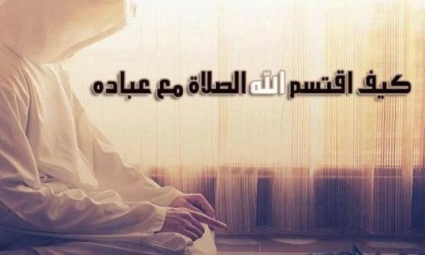 كيف اقتسم الله الصلاة مع عباده