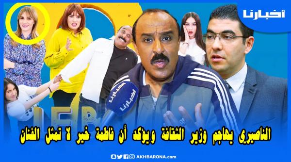 الناصيري: "الإبراهيمي" ستعوض "خير" و "البوي 3" سيناقش بكل صدق كل المشاكل لي ضرت المغاربة فجيوبهم