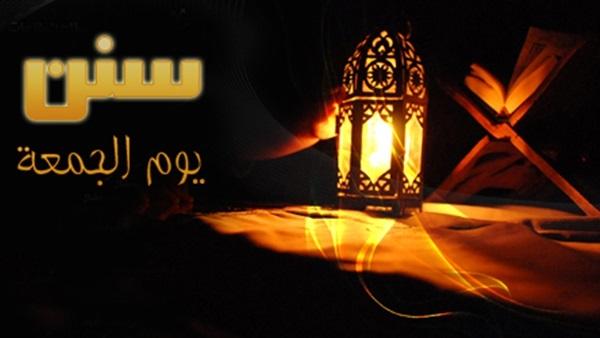 سنن الجمعة وآدابها