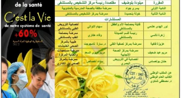 في سابقة من نوعها بالمغرب..نساء الصحة بـ"الكدش" يؤسسن مكتبا نقابيا نسائيا مائة بالمائة(وثيقة)