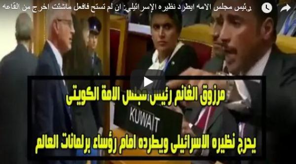 بالفيديو : رئيس مجلس الامة الكويتى يطرد نظيره الإسرائيلي: ان لم تستح فافعل ماشئت اخرج من القاعة
