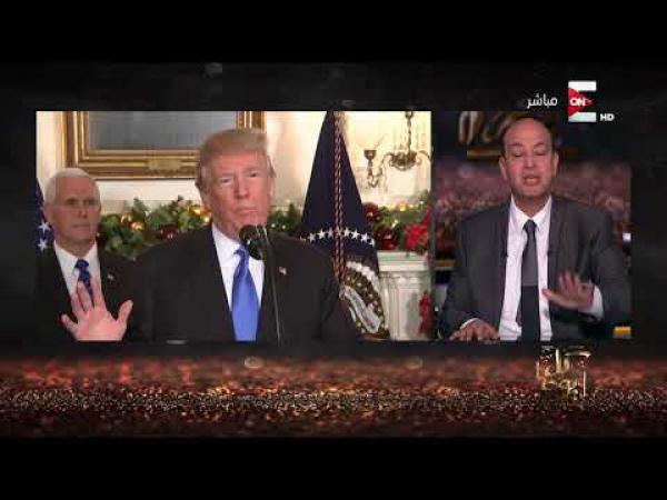 عمرو أديب: لما القدس بقت عاصمة إسرائيل طيب فلسطين بقت عاصمتها ايه