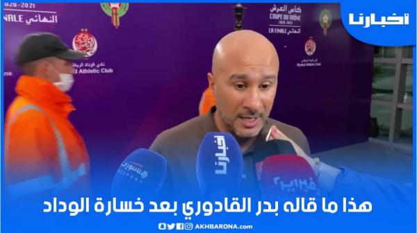 هذا ما قاله القادوري بعد خسارة الوداد نهائي كأس العرش