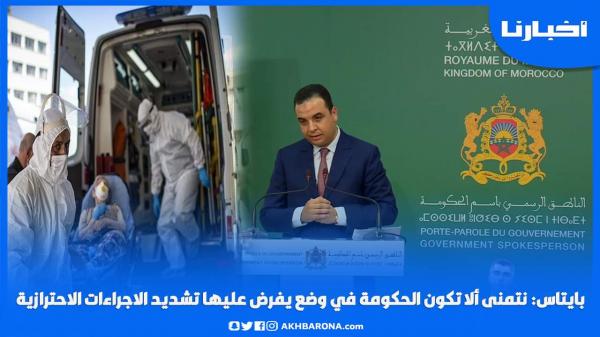 بايتاس: نتمنى ألا نكون في وضع يفرض علينا اتخاذ إجراءات قد لا تعجب المواطنين